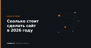 Сколько стоит сделать сайт в 2026 году: разбор по типам