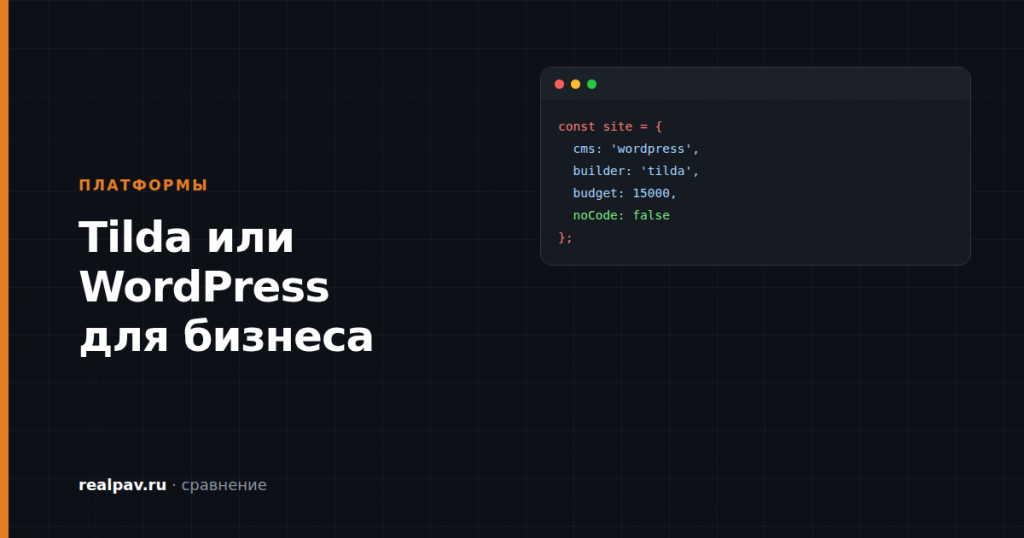Tilda или WordPress для малого бизнеса