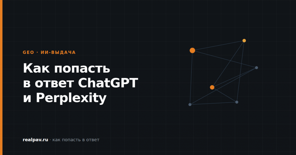 Как попасть в ответ ChatGPT и Perplexity