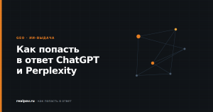 Как попасть в ответ ChatGPT и Perplexity: разбор