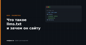 Что такое llms.txt и зачем он нужен сайту