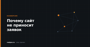 Почему сайт не приносит заявок: семь причин