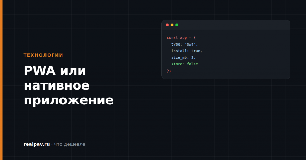 PWA или нативное приложение